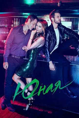 Юная - постер сериала